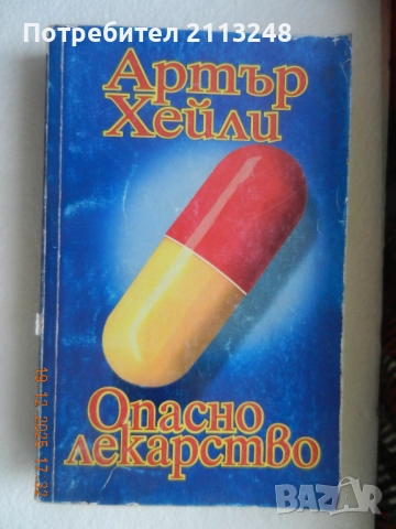Артър Хейли - Опасно лекарство
