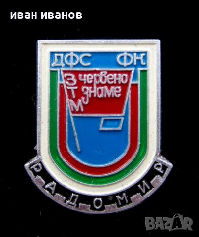 Футбол-Колекция футболни значки-Стари значки-България, снимка 9 - Футбол - 42808703