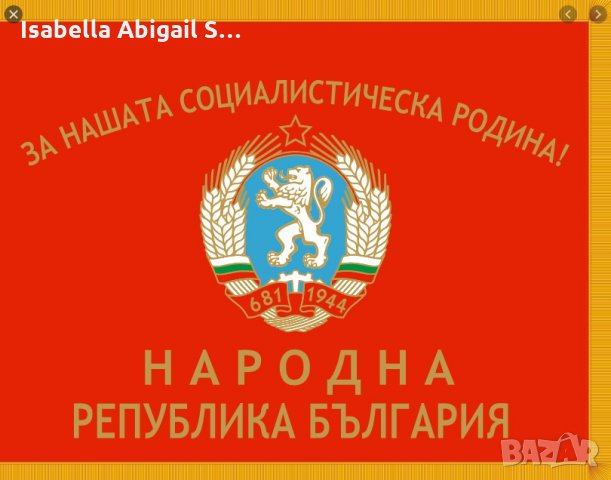 Знамена от НРБ - Социалистическа Република