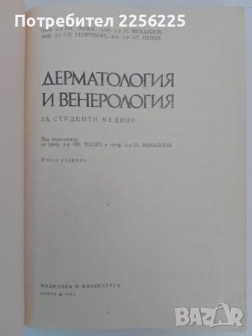 Дерматология и венерология, снимка 5 - Специализирана литература - 51350514