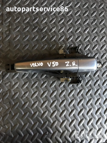 Външна дръжка за задна дясна врата сива за Volvo V50 (2004-2010) 30663866