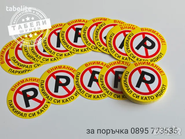 ТРУДНО РАЗЛЕПЯЩИ се стикери "Паркирал си като идиот!", снимка 3 - Аксесоари и консумативи - 49474262