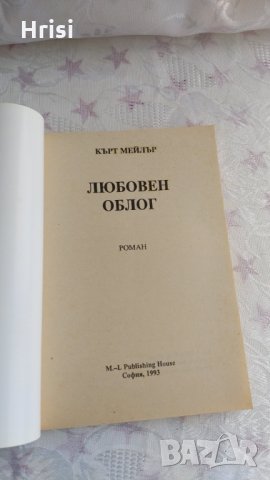 Любовен облог- Кърт Мейлър, снимка 2 - Художествена литература - 31908718