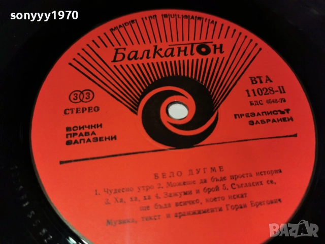 БЕЛО ДУГМЕ-ДА ДОЖИВЕЕШ 100 1012251212, снимка 16 - Грамофонни плочи - 52719708