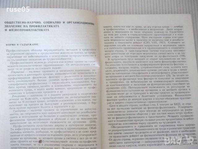 Книга "Физиопрофилактика и закаляване-Д.Кочанков" - 240 стр., снимка 6 - Специализирана литература - 40456419