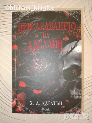 Преследването на Аделайн - Х. Д. Карлтън 