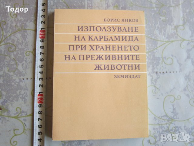 Книга Използване на карбамида при храненето на преживните животни , снимка 1 - Специализирана литература - 32093329
