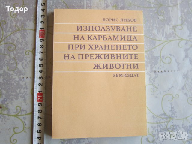 Книга Използване на карбамида при храненето на преживните животни 