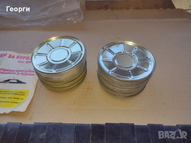 Затварачки за буркани, снимка 9 - Буркани, бутилки и капачки - 53895449