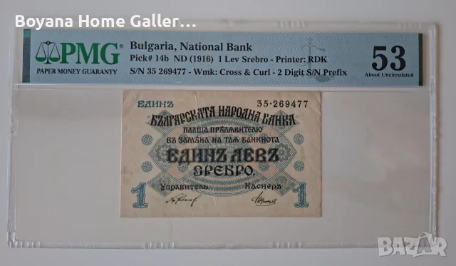 Банкнота 1 лев Сребро 1916 година PMG53 България