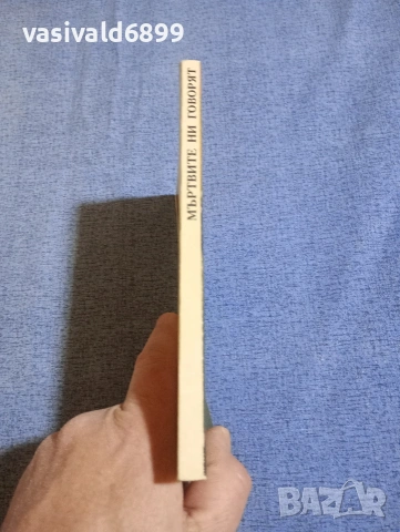 Франсоа Брюн - Мъртвите ни говорят , снимка 2 - Езотерика - 54173605