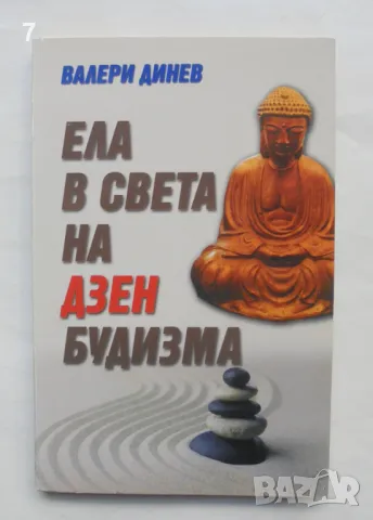 Книга Ела в света на Дзен будизма - Валери Динев 2019 г., снимка 1