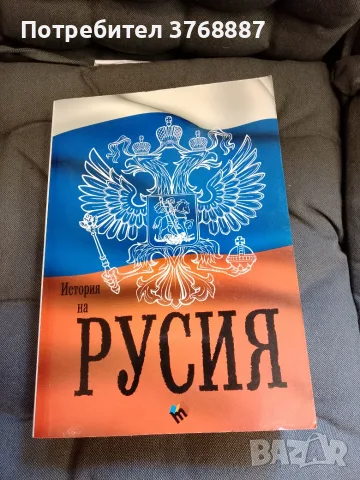 История на РУСИЯ