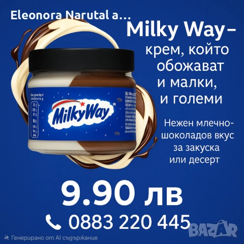    Milky Way – млечен шоколадов крем 