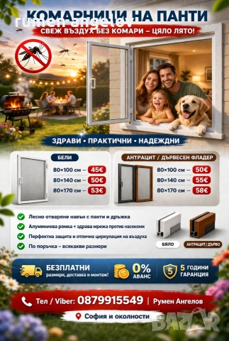 Комарници с размери, доставка и монтаж. Без аванс и 5 години гаранция 