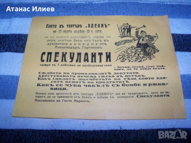 Стара рекламна театрална листовка за театър "Одеон" преди 1944г.