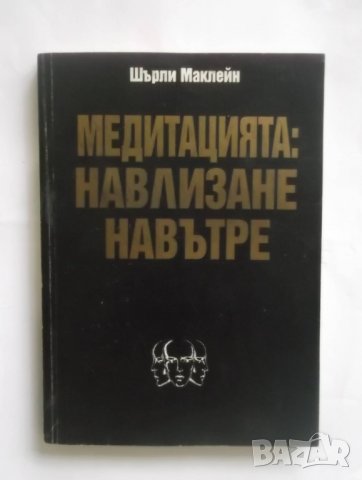 Книга Медитацията: Навлизане навътре - Шърли Маклейн 1994 г.