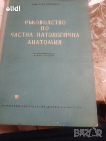 Ръководство по частна патологична анатомия от проф.Асен Проданов