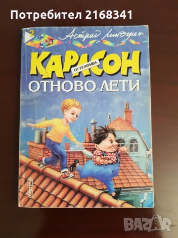 Карлсон отново лети 4лв., снимка 2 - Детски книжки - 30106616