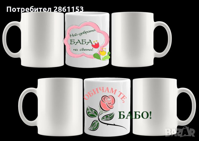 Чаши със и без снимка-за празник,по повод...А защо не и без повод? :) , снимка 8 - Чаши - 30675733