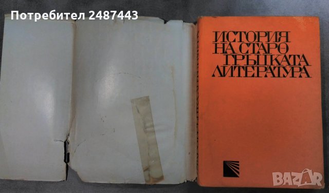 История на старогръцката литература - С. И. Радциг, снимка 2 - Други - 30324487