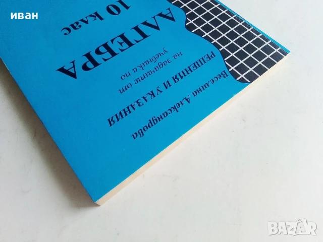 Решения и указания за учебника по Алгебра 10 клас.- В.Александрова, снимка 7 - Учебници, учебни тетрадки - 50551420