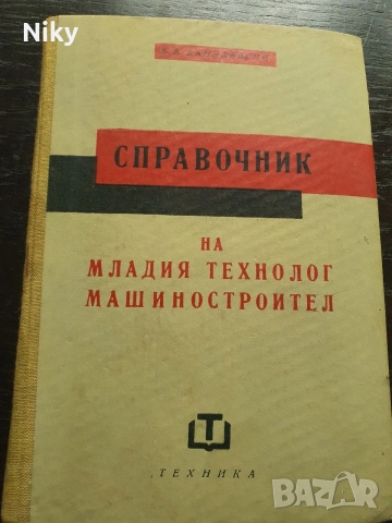 Справочник на младия технолог машиностроител“ – В. В. Данилевски (Изд. Техника, 1960 г.)
