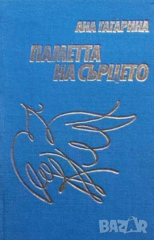 Паметта на сърцето Ана Гагарина