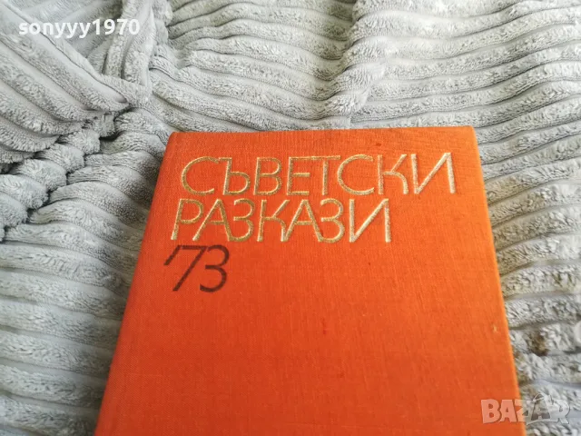 СЪВЕТСКИ РАЗКАЗИ 73 0501250838, снимка 7 - Художествена литература - 48554110