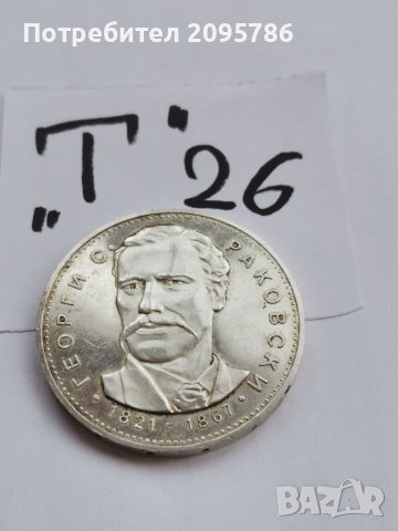 Сребърна, юбилейна монета Т26, снимка 1 - Нумизматика и бонистика - 38812284