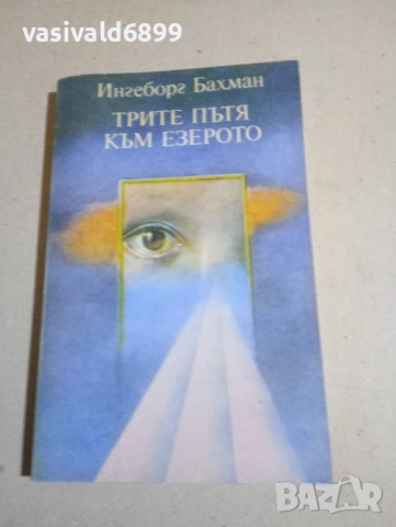 Ингеборг Бахман - Трите пътя към езерото 