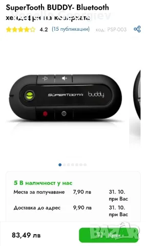Безжичнен трансмитер за автомобил SuperTooth BUDDY-Bluetooth за сенника., снимка 8 - Слушалки, hands-free - 47708351