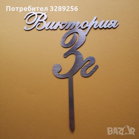 Топер за торта, Рожден ден, украса, декорация,топери, снимка 2 - Други - 35524879