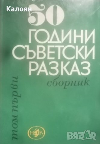 50 години съветски разказ. Том 1 (1967), снимка 1 - Художествена литература - 42076542