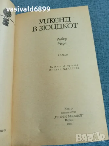 Робер Мерл - Уикенд в Зюидкот , снимка 4 - Художествена литература - 56507709