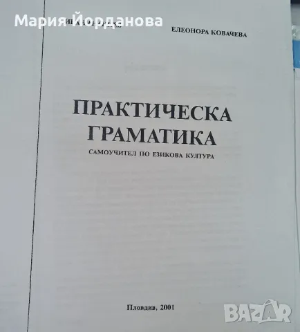 Практическа граматика  (самоучител по езикова култура)