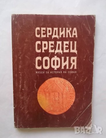 Книга Сердика - Средец - София. Том 3 1997 г.