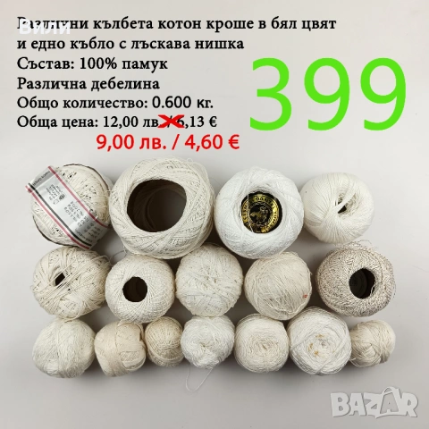 Евтини прежди в малки количества - нови и остатъци , снимка 12 - Други - 52042618