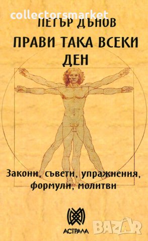 Прави така всеки ден