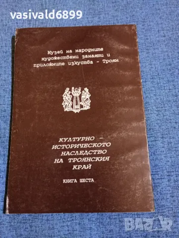 "Културно - историческото наследство на Троянския край", снимка 3 - Специализирана литература - 49248979