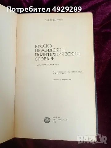 Руско персидский политехнически словарь, Ж. М. Мирзабекян, снимка 2 - Чуждоезиково обучение, речници - 55874722
