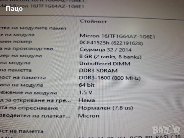 16GB RAM/Micron  DDR3 2Rx8 PC3-12800U , снимка 11 - RAM памет - 53297432