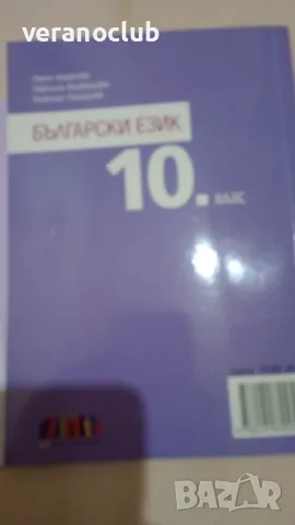 Учебник по Български език 10 клас БГ учебник, снимка 3 - Учебници, учебни тетрадки - 47321095