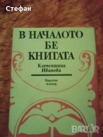В началото бе книгата, Клементина Иванова, 1983, снимка 1 - Българска литература - 31123992