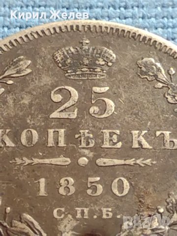 Сребърна монета 25 копейки 1850г. Русия Николай първи за КОЛЕКЦИОНЕРИ 17670, снимка 3 - Нумизматика и бонистика - 42660291