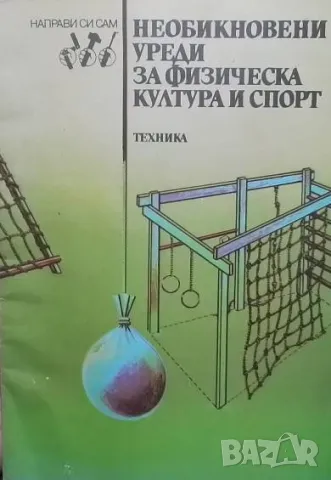 Необикновени уреди за физическа култура и спорт