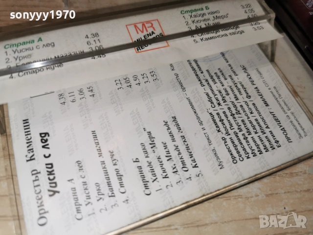 ОРКЕСТЪР КАМЕНЦИ-УИСКИ С ЛЕД 0901261616, снимка 6 - Аудио касети - 53045266
