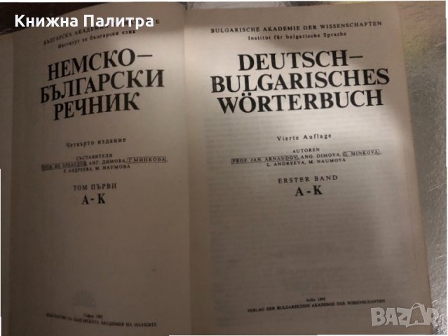 Deutsch-Bulgarisches Wörterbuch. Band 1&2:А-К; L-Z, снимка 4 - Чуждоезиково обучение, речници - 34456178