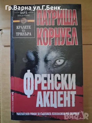 Френски акцент. Патриша Корнуел