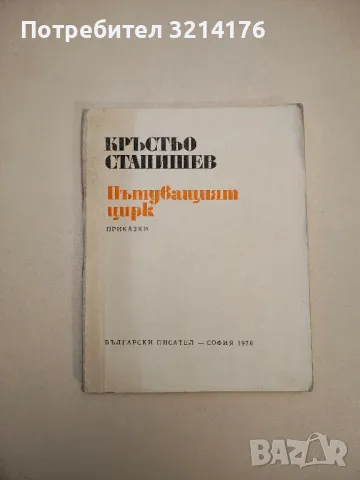 Пътуващият цирк - Кръстьо Станишев